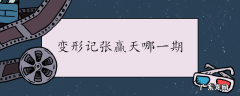 变形记张赢天哪一期