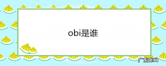 obi个人资料介绍