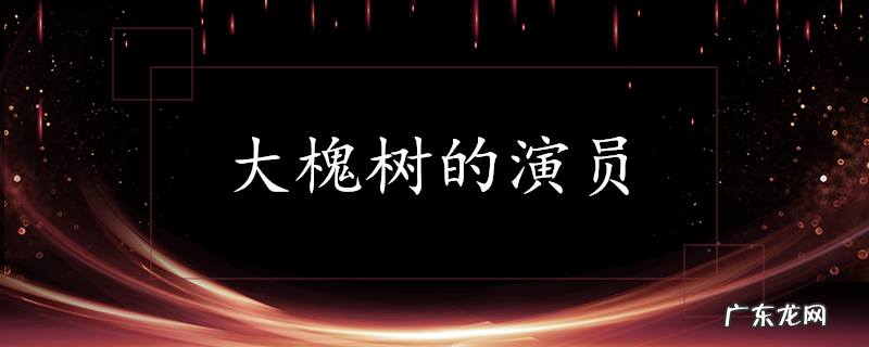 大槐树的演员