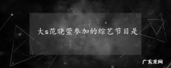 大s范晓萱参加的综艺节目是