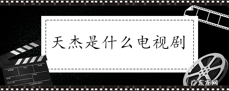 天杰是什么电视剧