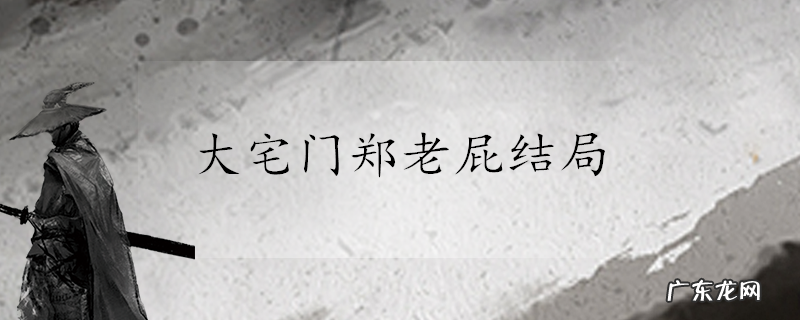 大宅门郑老屁结局