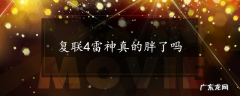 复联4雷神真的胖了吗