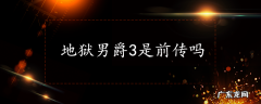 地狱男爵3是前传吗