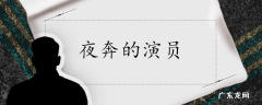 夜奔的演员介绍