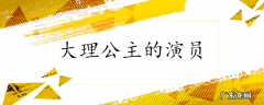 大理公主的演员