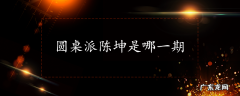 圆桌派陈坤是哪一期