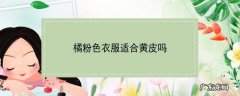 橘粉色衣服适合黄皮吗