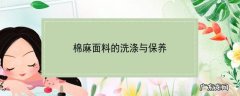 棉麻面料的洗涤与保养