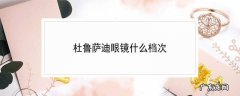 杜鲁萨迪眼镜什么档次
