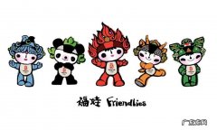 奥运五环的五个吉祥物分别是什么？你知道吗？