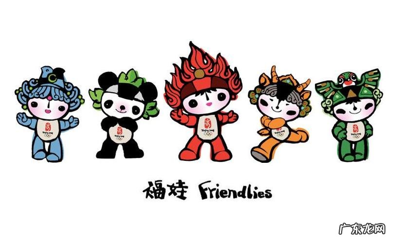 奥运五环的五个吉祥物分别是什么?你知道吗?