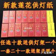 莲花灯供奉写的红纸怎么写