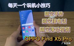 oppo隔空手势怎么操作？oppo隔空操作教程,赶紧学起来
