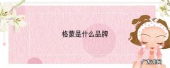 格蒙是什么品牌