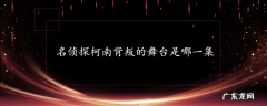 名侦探柯南背叛的舞台是哪一集