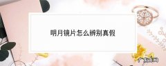 明月镜片怎么辨别真假