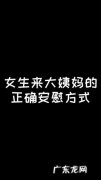 异地高情商安慰大姨妈
