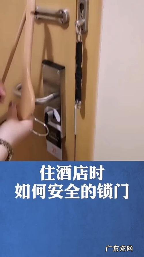 一个人住酒店怎么锁门?看完你就知道!