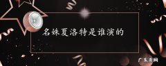 名姝夏洛特是谁演的