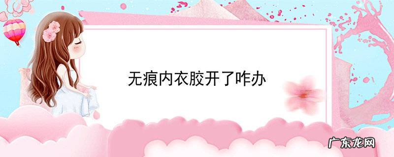 无痕内衣胶开了咋办