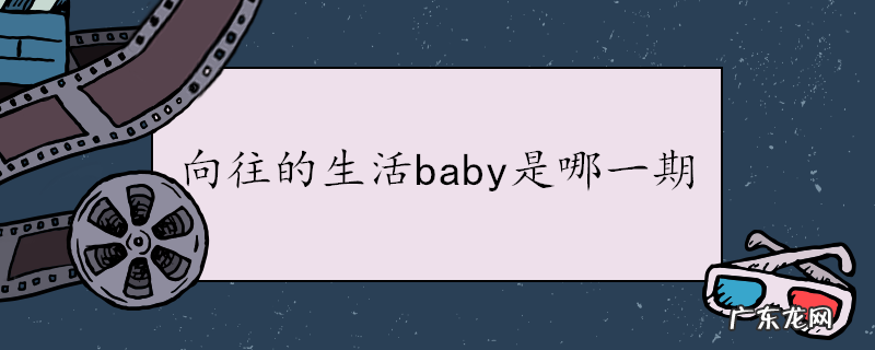 向往的生活baby是哪一期