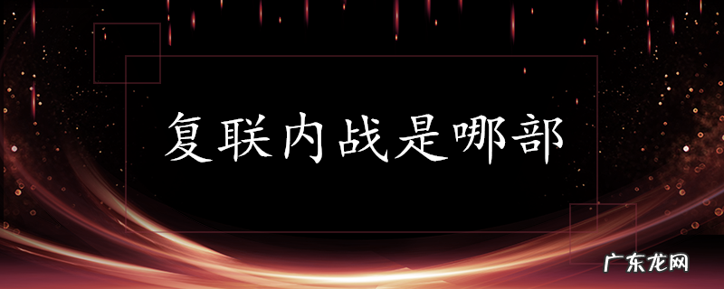 复联内战是哪部