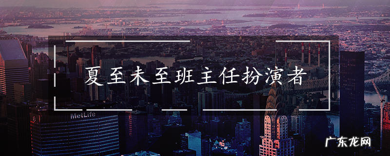 夏至未至班主任扮演者