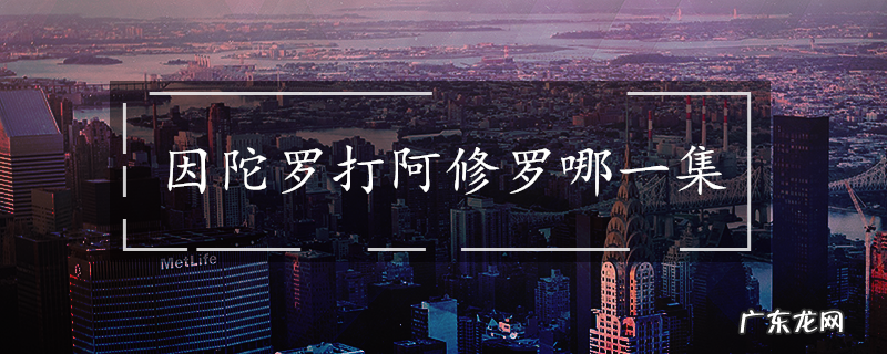 因陀罗打阿修罗哪一集