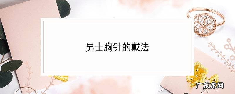 男士胸针的戴法