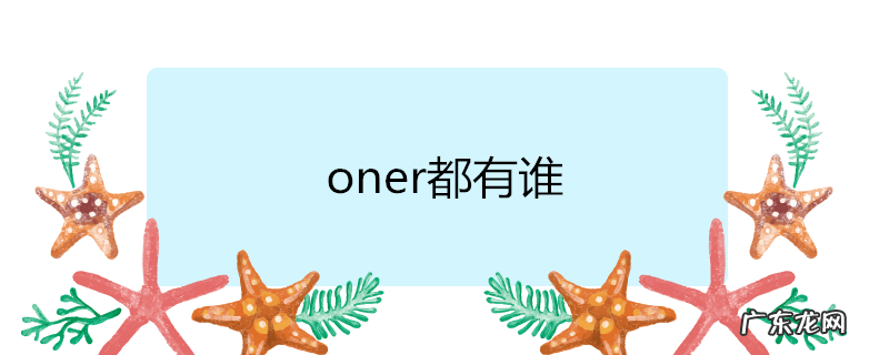 oner组合成员介绍