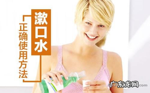 漱口水的正确使用方法后要清水吗