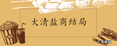 大清盐商结局