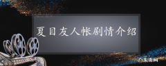 夏目友人帐剧情介绍
