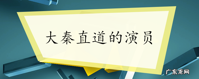 大秦直道的演员