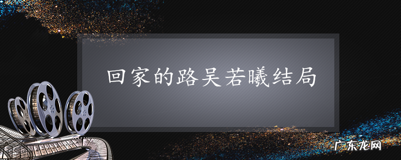 回家的路吴若曦结局