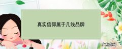 真实信仰属于几线品牌