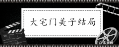大宅门美子结局