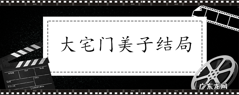 大宅门美子结局