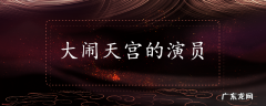 大闹天宫的演员