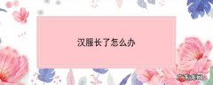 汉服长了怎么办