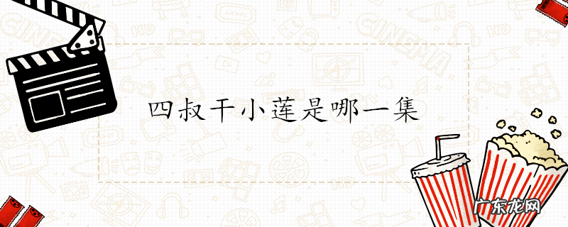 四叔干小莲是哪一集