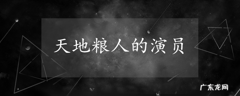 天地粮人的演员