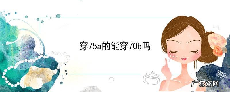 穿75a的能穿70b吗