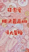 最独特眼光的星座