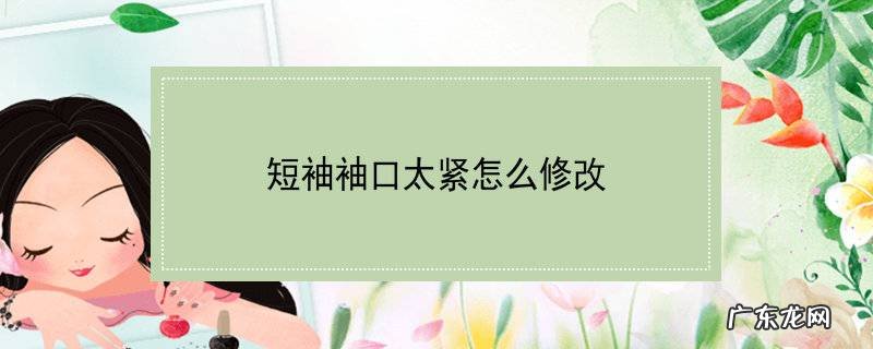短袖袖口太紧怎么修改