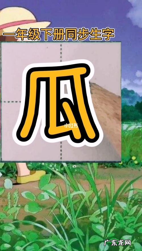 一裁瓜苗的哪个字错了