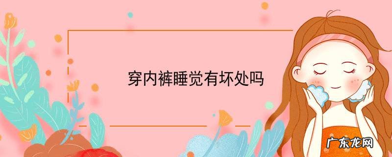 穿内裤睡觉有坏处吗