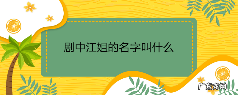 剧中江姐的名字叫什么
