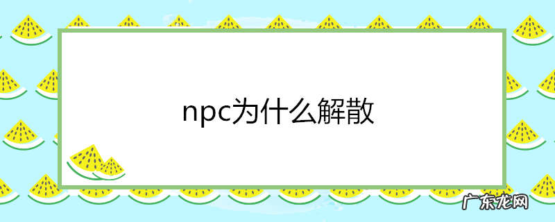 npc为什么解散